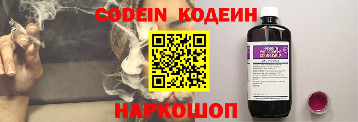 Codein напиток Lean (лин) Алексин